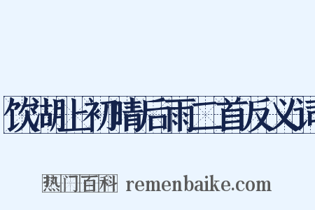 饮湖上初晴后雨二首反义词是什么意思的图片